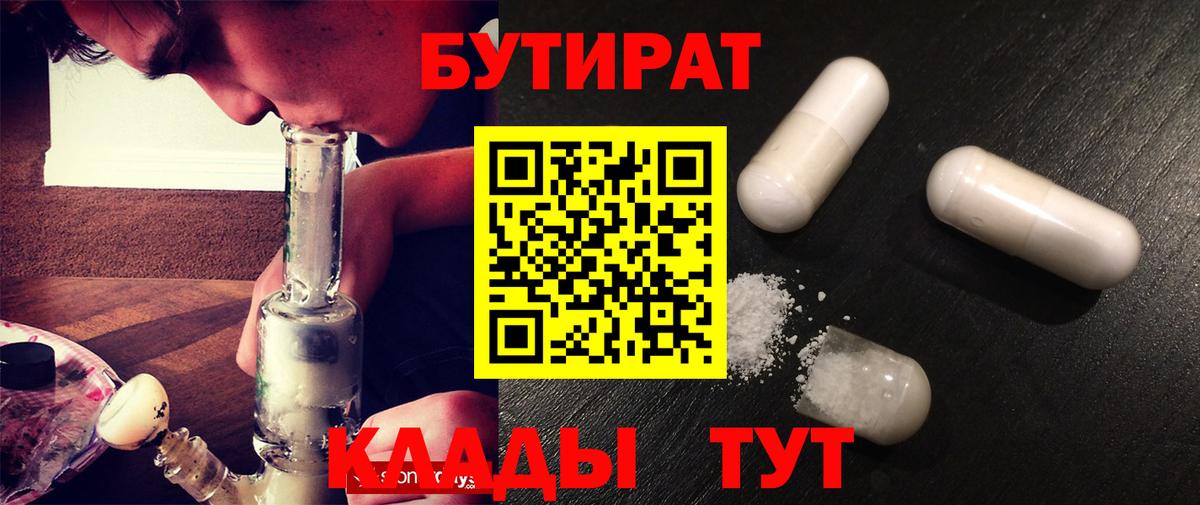 Бутират  БУТИРАТ BDO  Вход с VPN  Кудымкар 